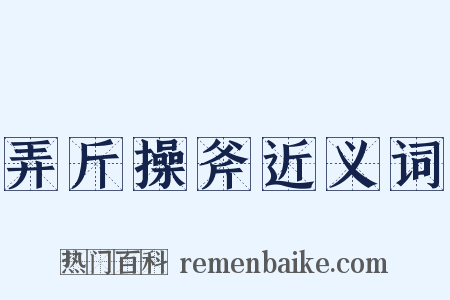 弄斤操斧近义词是什么意思的图片